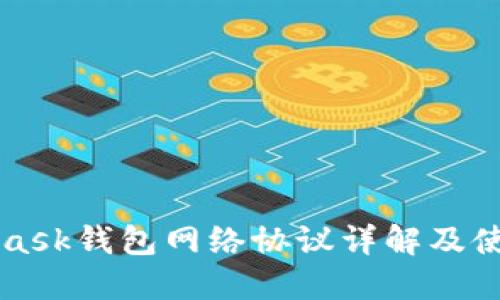 MetaMask钱包网络协议详解及使用指南
