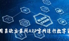 如何使用易欧交易所APP官