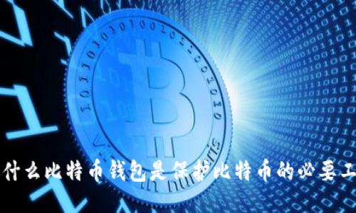 为什么比特币钱包是保护比特币的必要工具