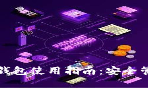 比特安尼斯币钱包使用指南：安全管理与投资策略