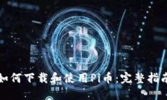 如何下载和使用Pi币：完整