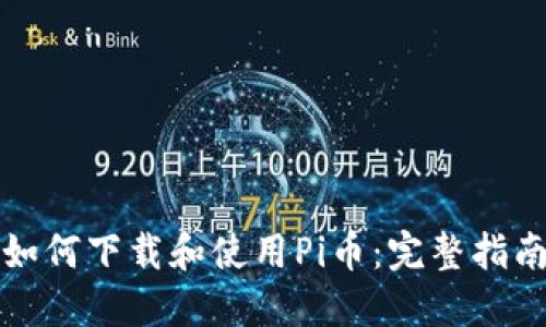 如何下载和使用Pi币：完整指南