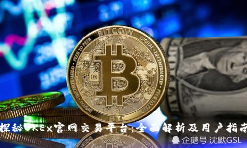 探秘OKEx官网交易平台：全面解析及用户指南