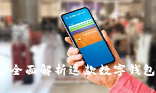 华为小狐钱包：全面解析这款数字钱包的优势与应用