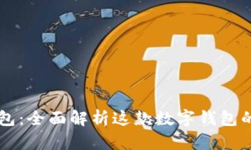 华为小狐钱包：全面解析这款数字钱包的优势与应用