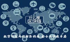 数字钱包风控解除指南：