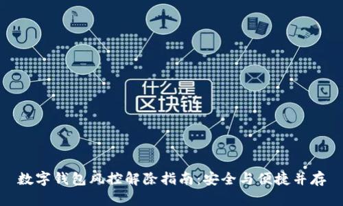 数字钱包风控解除指南：安全与便捷并存