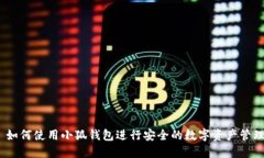 : 如何使用小狐钱包进行安