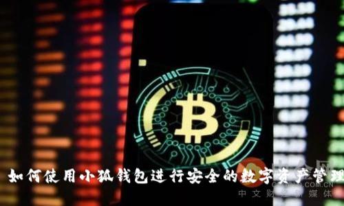 : 如何使用小狐钱包进行安全的数字资产管理？