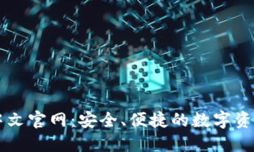 小狐钱包中文官网：安全、便捷的数字资产管理平台