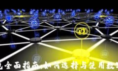 数字币钱包全面指南：如