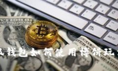 火小狐钱包如何使用博饼