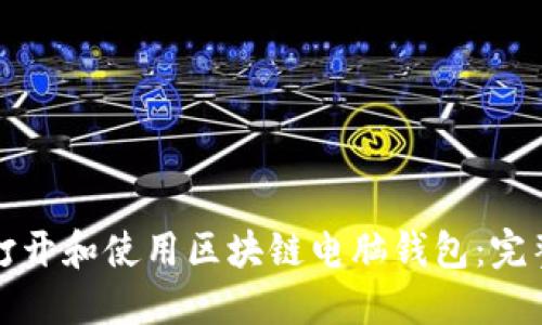 如何打开和使用区块链电脑钱包：完整指南