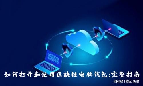 如何打开和使用区块链电脑钱包：完整指南