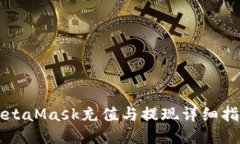 MetaMask充值与提现详细指南