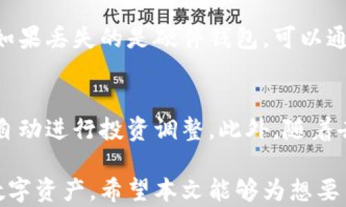 
jiaoti数字货币钱包管理：安全与投资的最佳实践/jiaoti

关键词
数字货币，钱包管理，投资安全，区块链技术/guanjianci

数字货币作为一种新兴的金融工具，近年来受到了广泛的关注与投资。随着越来越多的人加入到数字货币的投资中，钱包管理的重要性日益凸显。有效的钱包管理不仅能够提升数字货币的安全性，还能够为投资者带来更好的投资体验。因此，本篇将深入探讨数字货币钱包管理的各个方面，包括基础知识、常见问题及解决方案等。

什么是数字货币钱包？
数字货币钱包是一种用于存储、接收和发送数字货币（如比特币、以太坊等）的工具。与传统的钱包不同，数字货币钱包并不存储实际的货币，而是存储与之相关的私钥与公钥。

私钥是用来签署交易的，使得用户能够使用其数字资产；公钥则可以共享给他人，以便于接收转入的数字货币。钱包可以通过各种形式存在，包括软件钱包、硬件钱包以及纸质钱包。

数字货币钱包的种类
根据存储方式的不同，数字货币钱包通常分为三种主要类型：

strong1. 软件钱包/strong
软件钱包是最常见的一种钱包形式，可以在电脑、手机等设备上下载和使用。软件钱包又分为热钱包和冷钱包两种。热钱包在线上运行，方便快捷，但相对安全性较低；冷钱包则不连接互联网，安全性高，更适合存储大量资产。

strong2. 硬件钱包/strong
硬件钱包是一种物理设备，如USB设备，专为存储数字货币私钥而设计。硬件钱包通常被认为是最安全的储存方式，因为它不直接与互联网连接，减少了被黑客攻击的风险。

strong3. 纸质钱包/strong
纸质钱包是一种简单而有效的存储方式，通过印刷私钥和公钥生成的二维码，使得用户可以安全地保存其数字资产。不过，纸质钱包的安全风险在于纸张损坏和丢失。

数字货币钱包管理的最佳实践
有效的数字货币钱包管理需要一定的方法和技巧，以下是一些最佳实践：

strong1. 密码保护/strong
确保钱包被强密码保护，并定期更新密码。使用密码管理器可以帮助生成和存储复杂的密码。

strong2. 定期备份/strong
定期备份钱包的私钥和助记词。确保备份存放在安全的地方，如加密USB或安全的云存储。

strong3. 多重签名钱包/strong
使用多重签名钱包可以增加额外的安全层次。要求多个私钥才能授权交易，可以有效避免单个私钥泄露带来的风险。

strong4. 进行安全审计/strong
定期对自己的钱包进行安全审计，检查是否存在安全漏洞，并及时修复。

常见的问题与解答

1. 如何选择合适的数字货币钱包？
选择合适的数字货币钱包取决于多种因素，包括安全性、便捷性、资产类型等。首先，考虑自己的资产数量和使用频率。如果仅有少量资产并经常交易，可以选择热钱包；而如果资产较多并且长期存储，则可以优先考虑硬件钱包或冷钱包。此外，还应该评估钱包的用户评价和开发者背景，确保选择的产品具有良好的声誉和积极的用户反馈。

2. 如何保护数字货币钱包的安全？
保护数字货币钱包的安全需要多重措施。首先，设定复杂的密码是基础。同时，使用两步验证（2FA）增强安全性。当进行交易时，确保仅在安全的网络环境下进行，避免使用公共Wi-Fi。此外，及时更新钱包软件，修复任何已知的安全漏洞。对于存储长期资产的冷钱包，确保私钥被物理安全的方式保存，防止被他人获取。如果使用纸质钱包，确保其存放地点干燥、安全，防止物理损坏。

3. 如何应对数字货币钱包的丢失？
如果不幸丢失了数字货币钱包，那么复原的首要条件是确保备份仍然可用。定期备份将帮助用户在丢失钱包时恢复资产。如果丢失了纸质钱包，则必须依据之前的备份来重建。如果丢失的是硬件钱包，可以通过其独特的助记符或恢复短语来恢复资产，确保这些信息的安全存放非常重要。

4. 数字货币钱包管理的未来趋势
未来，数字货币钱包的管理将会越来越智能化和便捷。随着区块链技术的不断发展，我们可以预见到更多基于人工智能的智能合约钱包。这些钱包将能够自主评估资产风险，并自动进行投资调整。此外，随着去中心化金融（DeFi）的兴起，将有更多的工具和钱包出现，以支持去中心化交易和借贷功能。因此，用户需要紧跟行业发展，不断更新自己的钱包管理知识，以把握新的投资机会。

总结来说，数字货币钱包管理并不是一件简单的事情，需要用户投入时间与精力来提升自己的安全意识和管理能力。通过正确的使用方法与安全措施，可以有效地保护自己的数字资产。希望本文能够为想要了解数字货币钱包管理的用户提供有价值的指导。