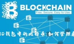 深入了解HD钱包中的比特币