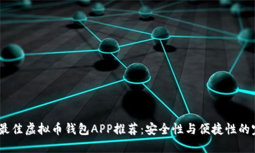 2023年最佳虚拟币钱包APP推荐：安全性与便捷性的完美结合