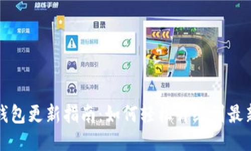 小狐钱包更新指南：如何轻松升级到最新版本