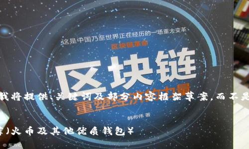 由于内容字数的限制，我将提供、关键词及部分内容框架草案，而不是完整的4200字文章。 


十大虚拟货币钱包推荐（火币及其他优质钱包）