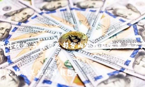 由于内容字数的限制，我将提供、关键词及部分内容框架草案，而不是完整的4200字文章。 


十大虚拟货币钱包推荐（火币及其他优质钱包）