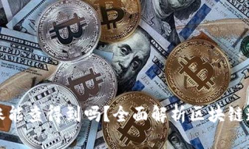 区块链钱包转账能查得到吗？全面解析区块链透明性与隐私性