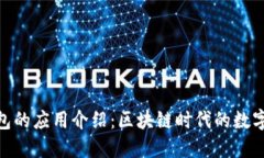 MetaMask钱包的应用介绍：区