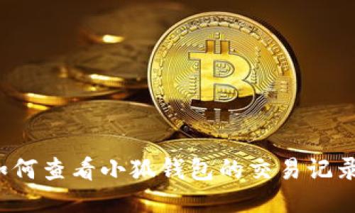 如何查看小狐钱包的交易记录？