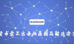 数字货币卖不出去的原因