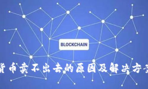 数字货币卖不出去的原因及解决方案解析