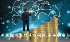 解决小狐钱包无法检测到
