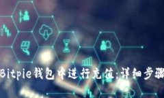 如何在Bitpie钱包中进行充