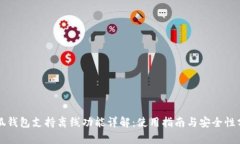 小狐钱包支持离线功能详