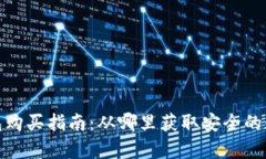 数字货币硬件钱包购买指