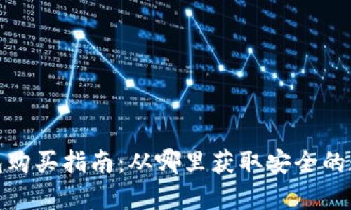 数字货币硬件钱包购买指南：从哪里获取安全的数字资产存储方案