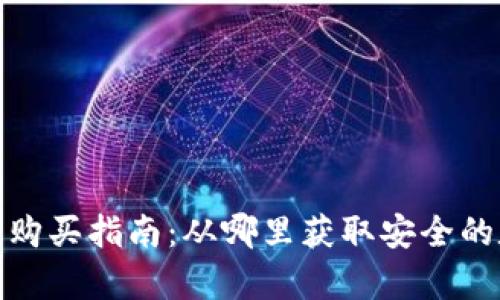 数字货币硬件钱包购买指南：从哪里获取安全的数字资产存储方案