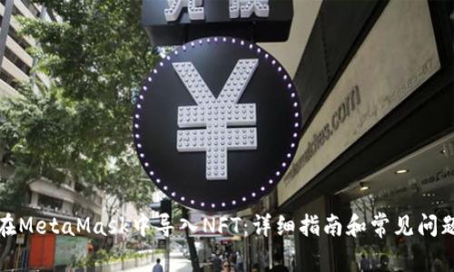 如何在MetaMask中导入NFT：详细指南和常见问题解答