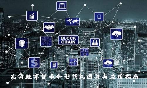 高清数字货币伞形钱包图片与应用指南