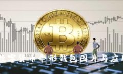 高清数字货币伞形钱包图
