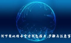 如何下载比特币官方钱包