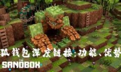 全面解析小狐钱包深度链