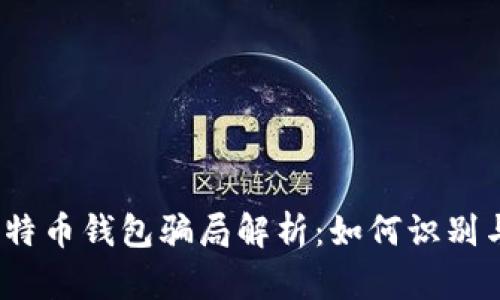 2023年比特币钱包骗局解析：如何识别与防范被骗