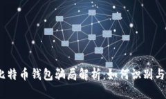2023年比特币钱包骗局解析