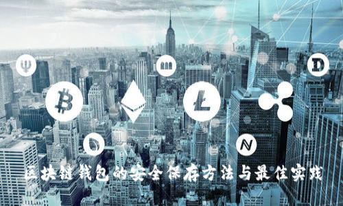 区块链钱包的安全保存方法与最佳实践