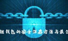 区块链钱包的安全保存方