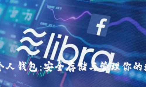 比特币个人钱包：安全存储与管理你的数字资产