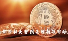以太坊最新价格走势图表