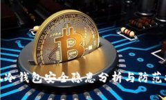 小狐冷钱包安全隐患分析