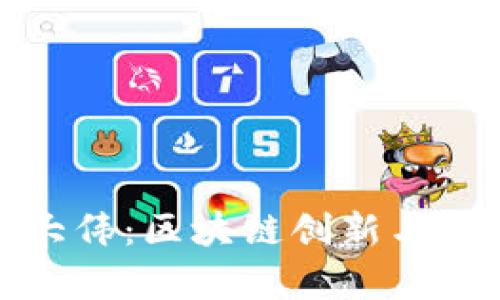 库神钱包创始人袁大伟：区块链创新与数字资产管理的先锋