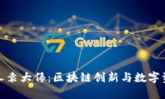 库神钱包创始人袁大伟：